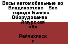 Весы автомобильные во Владивостоке - Все города Бизнес » Оборудование   . Амурская обл.,Райчихинск г.